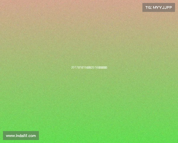 2017年1月15日晚的2016体坛风云人物