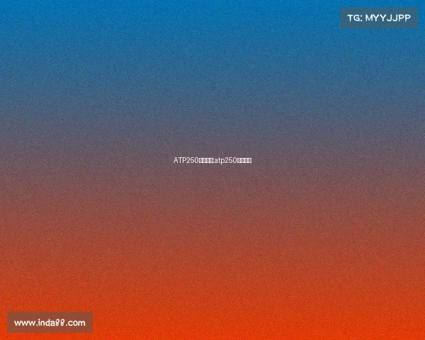 ATP250赛事奖金;atp250冠军奖金